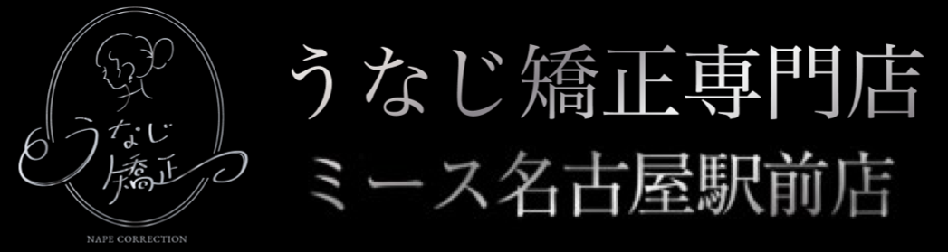 うなじ矯正専門店 ミース名古屋駅前店
